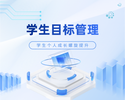 学生目标管理