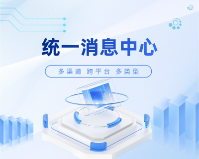 统一消息中心