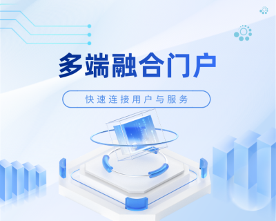 多端融合门户